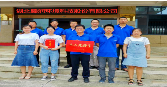 湖北臻润环境科技股份有限公司生产技术部 荣获荆门市“工人先锋号”称号